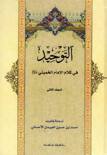 التوحید فی کلام الامام الخمینی (قدس سره)