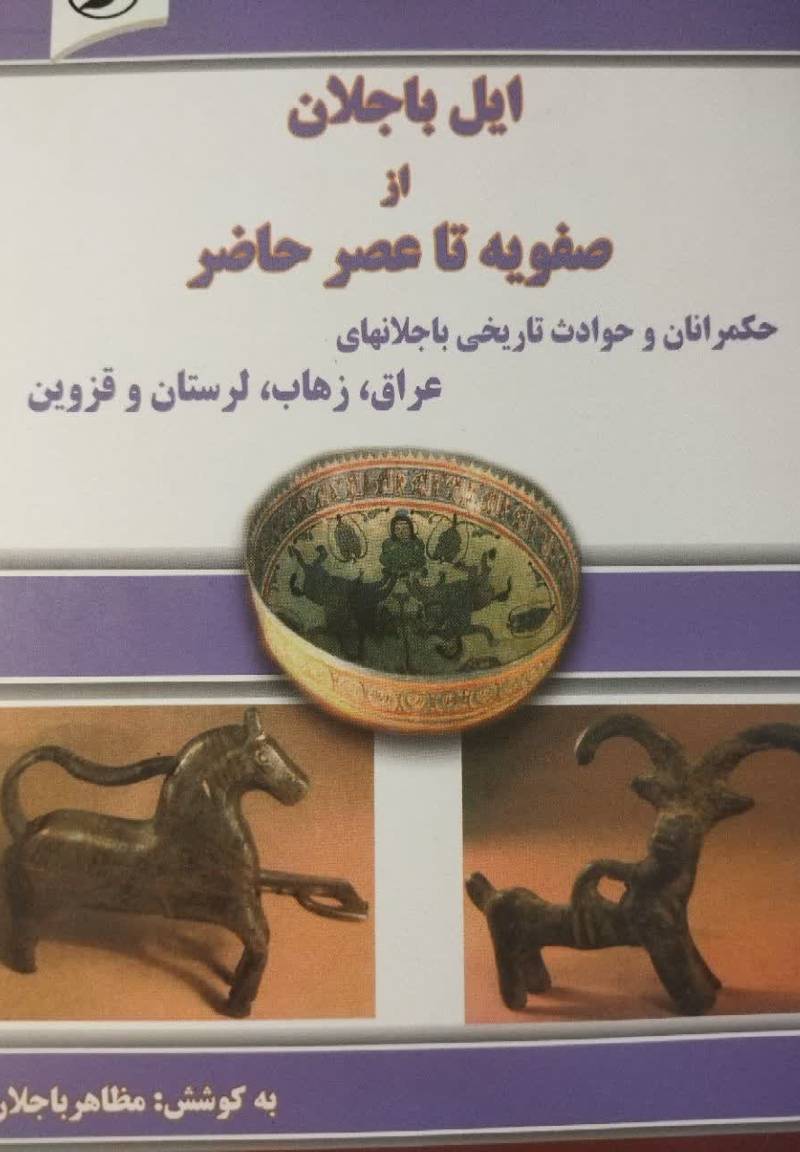 ایل باجلان از صفویه تا عصر حاضر حکمرانان و حوادث تاریخی باجلانهای عراق، زهاب، لرستان و قزوین