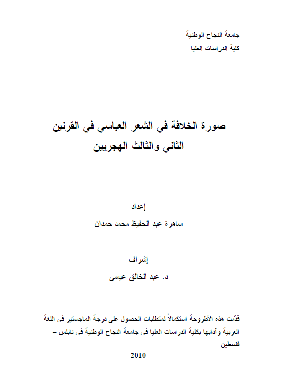 صوره الخلافه فی الشعر العباسی فی القرنین الثانی و الثالث الهجریین (رساله الماجستیر)