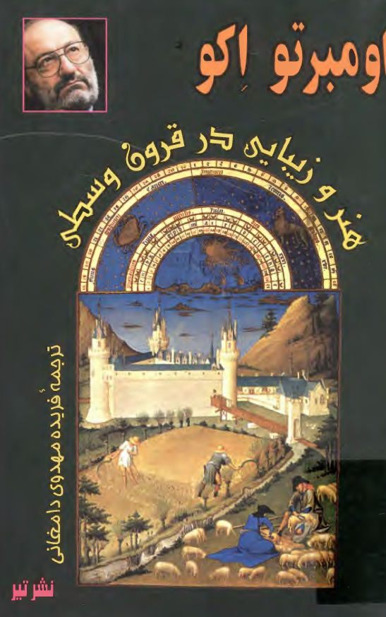 هنر و زيبايي در قرون وسطي