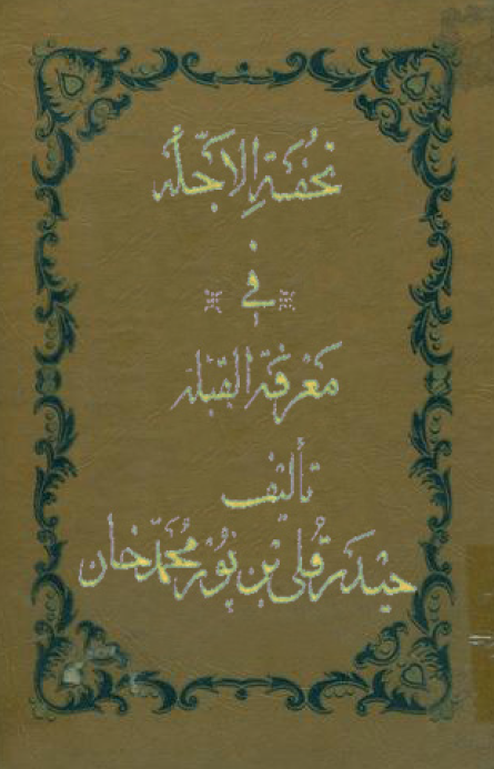 تحفه الاجله فی معرفه القبله