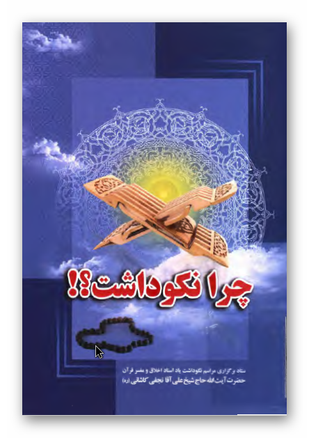 چرا نکوداشت؟ ستاد برگزاری مراسم نکوداشت یاد استاد اخلاق و مفسر قرآن حضرت آیت الله حاج شیخ علی آقا نجفی کاشانی