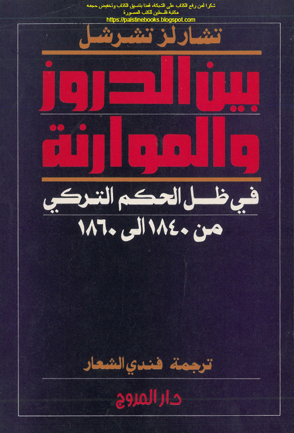 بین الدروز و الموارنه فی ظل الحکم الترکی من 1840 الی 1860