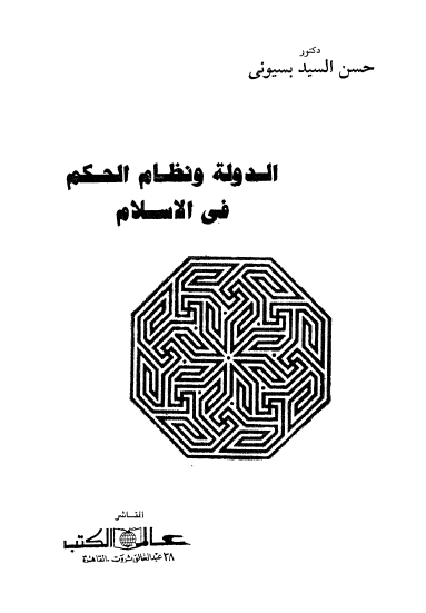 الدوله و نظام الحکم فی الاسلام