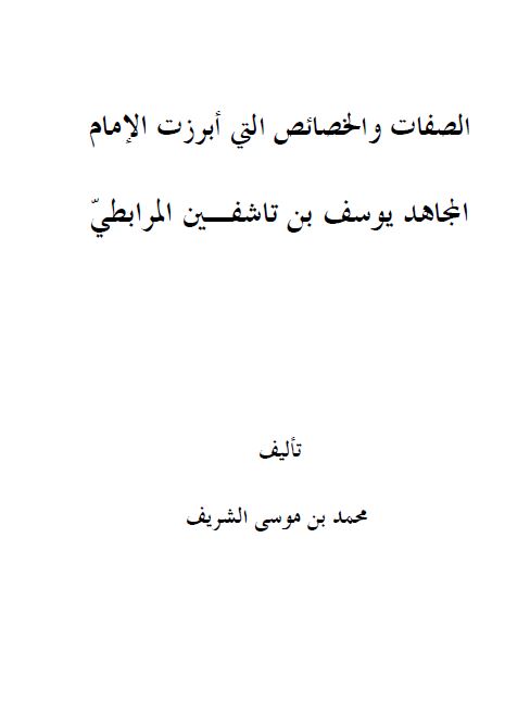 الصفات و الخصائص التی ابرزت الامام المجاهد یوسف بن تاشفین المرابطی