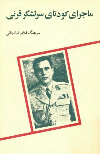 ماجرای کودتای سرلشگر قرنی