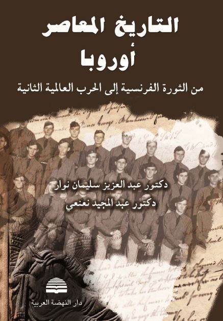 التاريخ المعاصر اوروبا من الثوره الفرنسیه الی الحرب العالمیه الثانیه