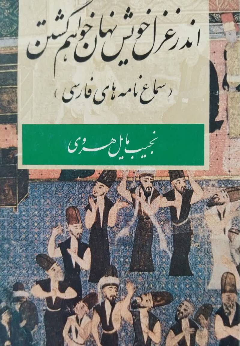 اندر غزل خویش نهان خواهم گشتن