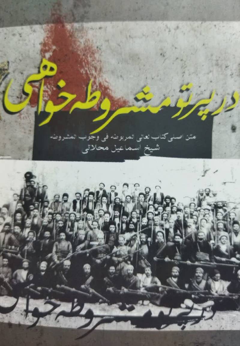 در پرتو مشروطه‌ خواهی