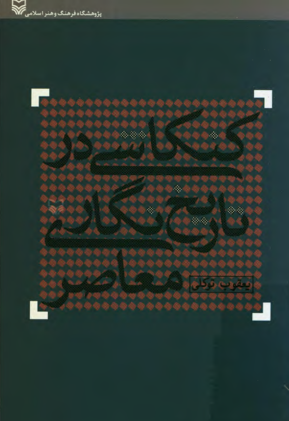 کنکاشی در تاریخ نگاری معاصر
