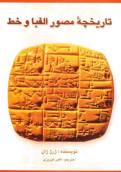 تاريخچه مصور الفبا و خط