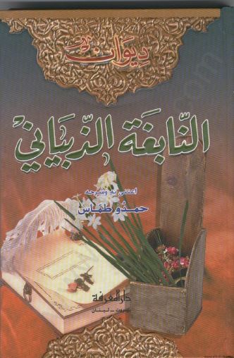 دیوان النابغه الذبیانی 