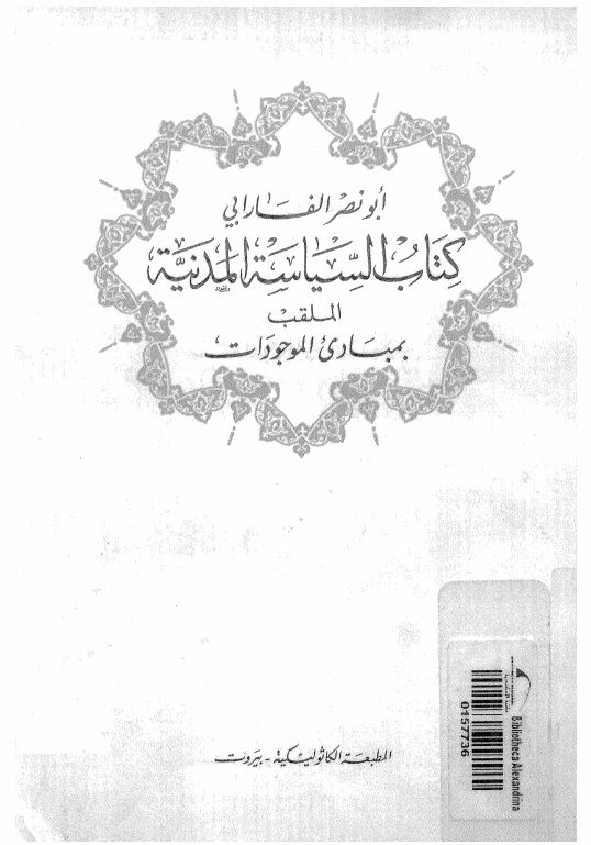 السیاسه المدنیه الملقب بمبادی الموجودات