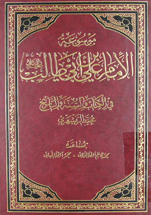 موسوعه الامام علی بن ابی طالب (ع) فی الکتاب و السنه و التاريخ