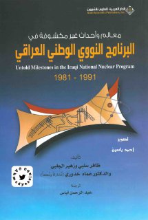 البرنامج النووي الوطني العراقي 1981 1991 مجموعة مؤلفين PDFOptim