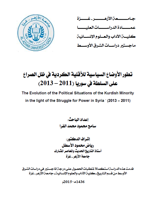 تطور الاوضاع السیاسیه للاقلیه الکردیه فی ظل الصراع علی السلطه فی سوریا (2011-2013) (رساله الماجستیر)