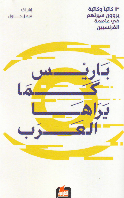 باریس کما یراها العرب؛ 13 کاتبا و کاتبه یروون سیرتهم فی عاصمه الفرنسیین