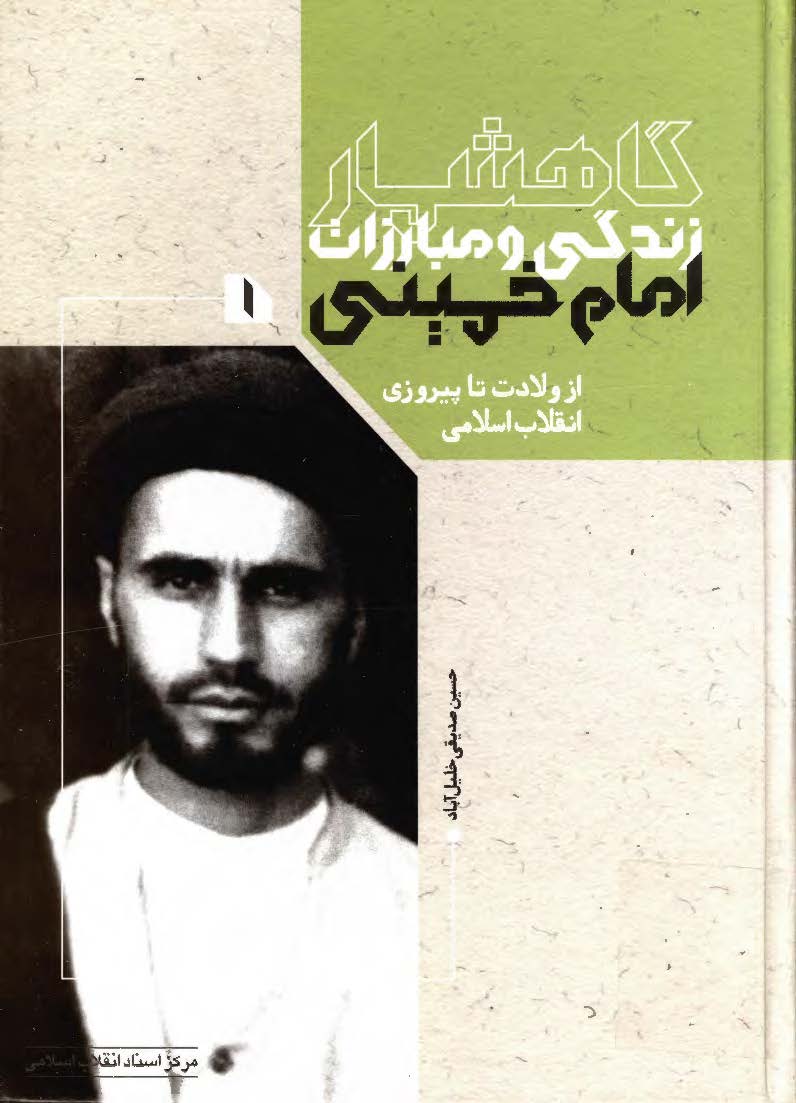 گاهشمار زندگی و مبارزات امام خمینی (ره): از ولادت امام تا پیروزی انقلاب اسلامی