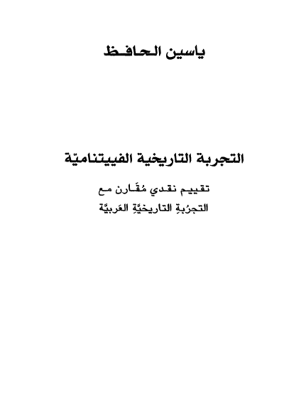 التجربه التاریخیه الفییتنامیه