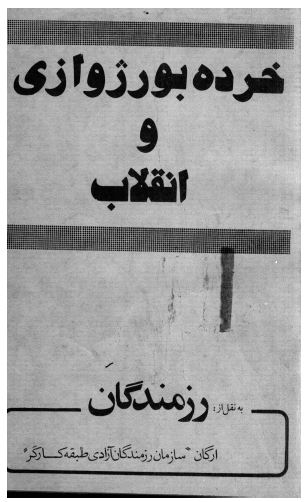 خرده بورژوازی و انقلاب