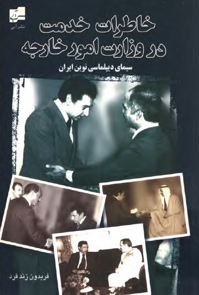 خاطرات خدمت در وزارت امور خارجه و سيمای ديپلماسی نوين ايران در نيمه قرن بيستم