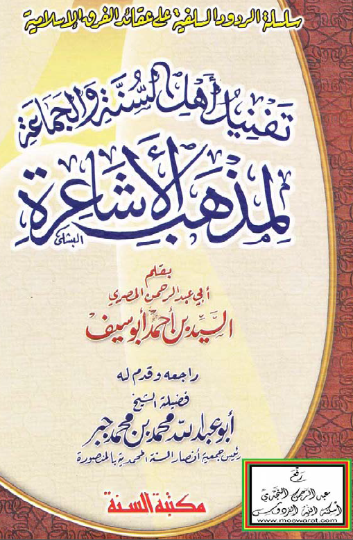 تفنید اهل السنه و الجماعه لمذهب الاشاعره
