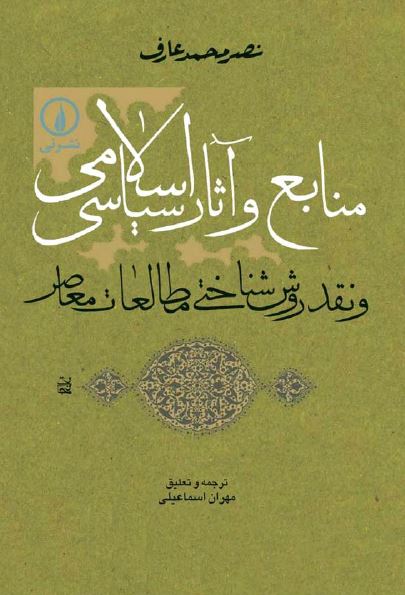 منابع و آثار سياسی اسلام و نقد و روش شناختی مطالعات معاصر