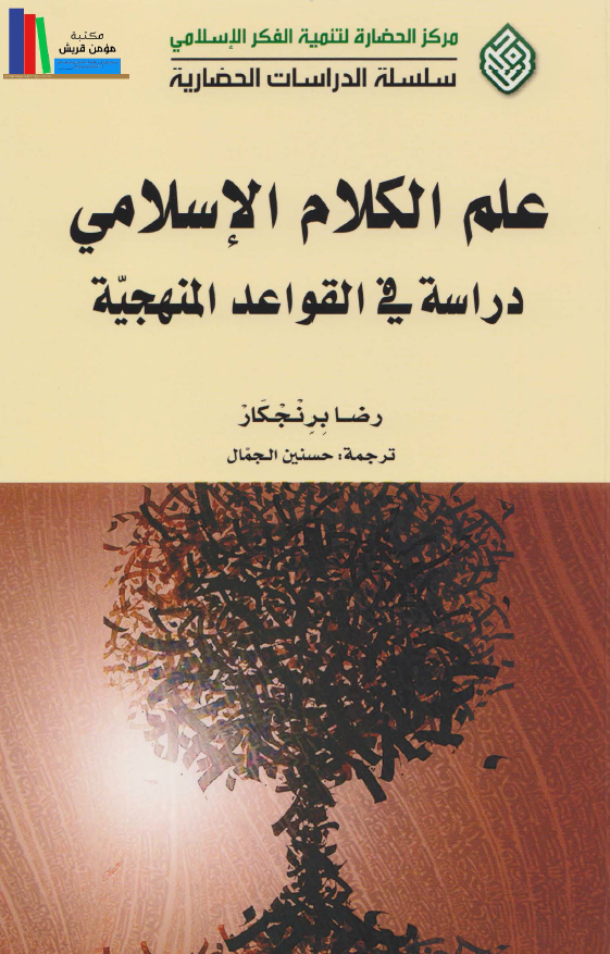 علم الکلام الاسلامی دراسه فی القواعد المنهجیه