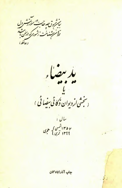 يد بيضا يا بخشي از ديوان ذکايي بيضائی