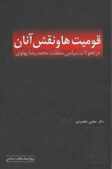 قوميت ها و نقش آنان در تحولات سياسی سلطنت محمد رضا پهلوی