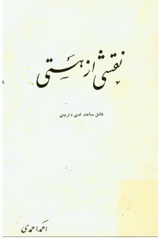 نقشی از هستی (شامل مباحث ادبی و تربيتی)