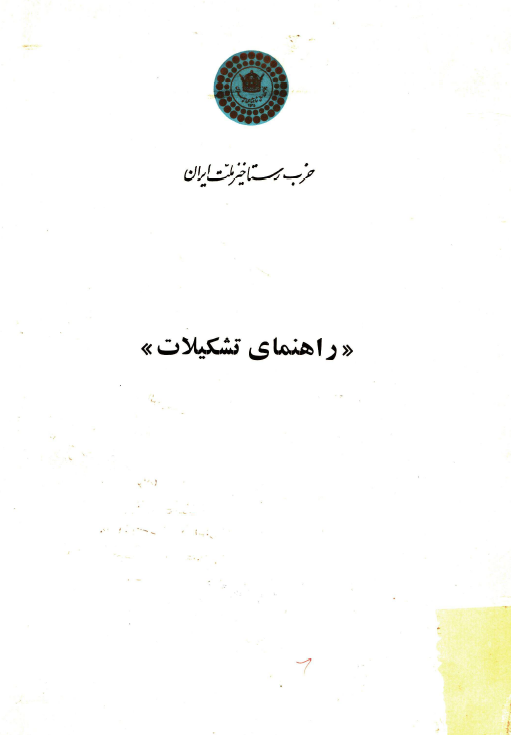 راهنمای تشکیلات