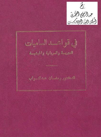 فی قواعد السامیات؛ العبریه و السریانیه و الحبشیه مع النصوص و المقارنات