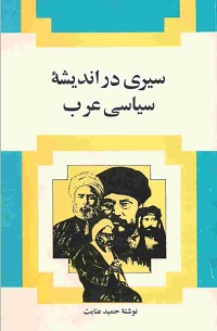 سيري در انديشه سياسي عرب