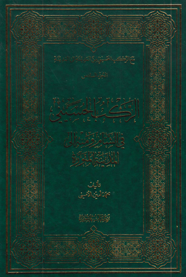 مع الرکب الحسيني من المدينه الي المدينه: الرکب الحسيني في الشام و منه الي المدينه المنوره