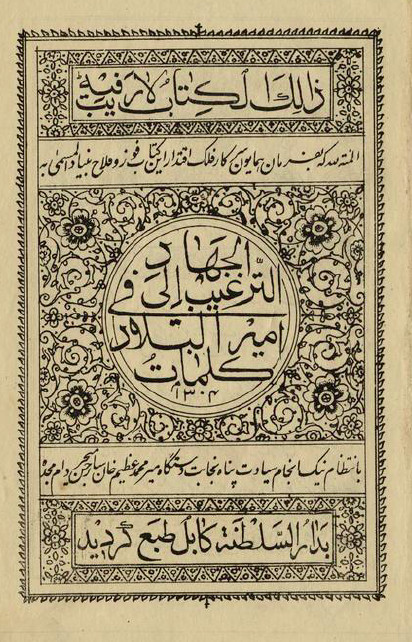 الجهاد الترغیب الی امیر البلاد فی کلمات