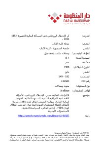 أثر الإحتلال البريطاني في المسألة المالية المصرية