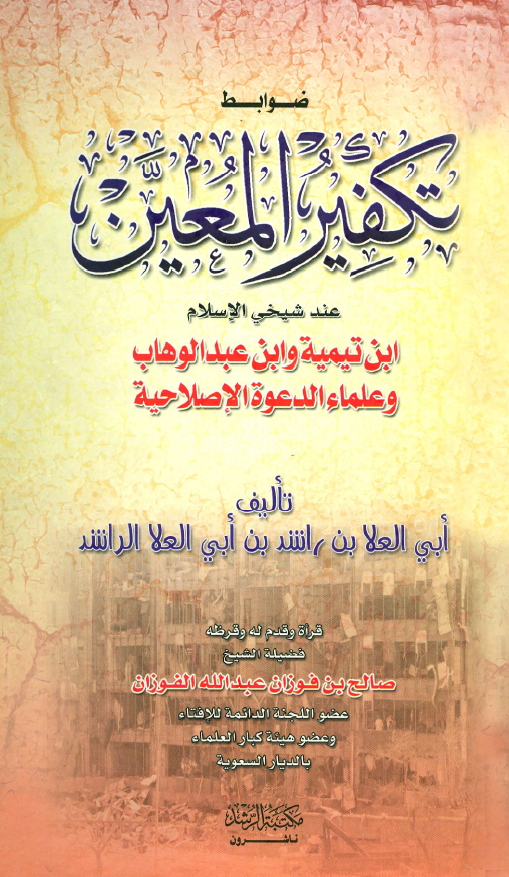 ضوابط تکفير المعين عند شيخی الاسلام ابن تيمیه و ابن عبدالوهاب و علماء الدعوه الاصلاحیه