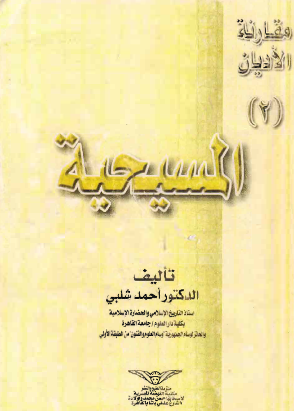 المسيحيه