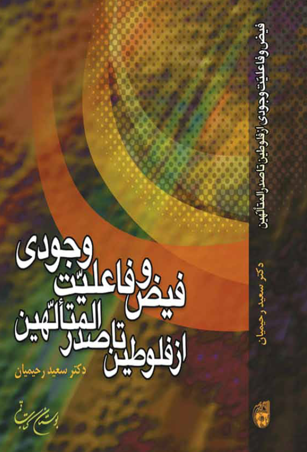 فیض و فاعلیت وجودی از فلوطین تا صدر المتالهین