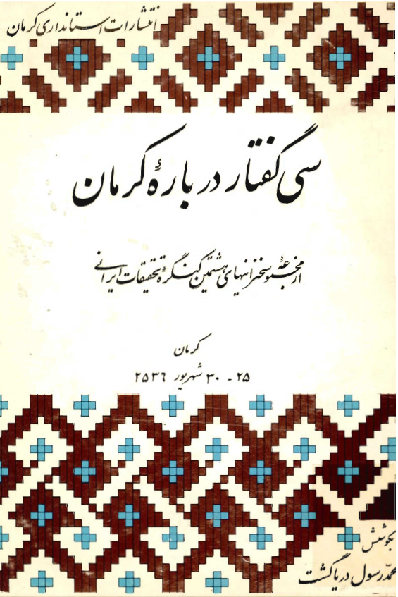 سي گفتار درباره کرمان (از مجموعه سخنرانيهاي هشتمين کنگره تحقيقات ايراني)