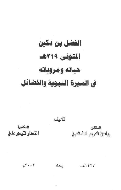 الفضل بن دکين؛ حياته و مروياته في السيره النبويه و الفضائل