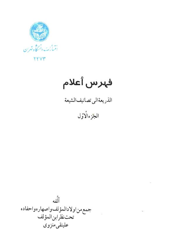 فهرس اعلام الذريعه الي تصانيف الشيعه