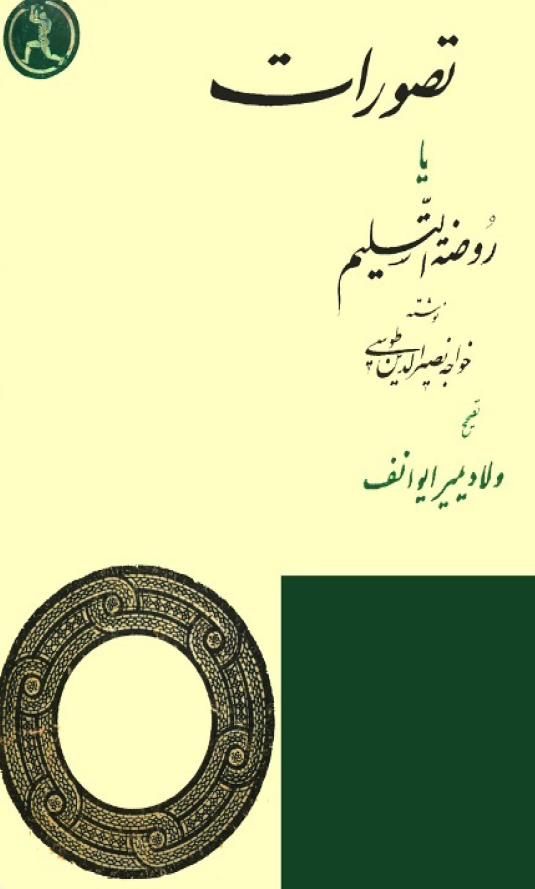 تصورات يا روضه التسليم