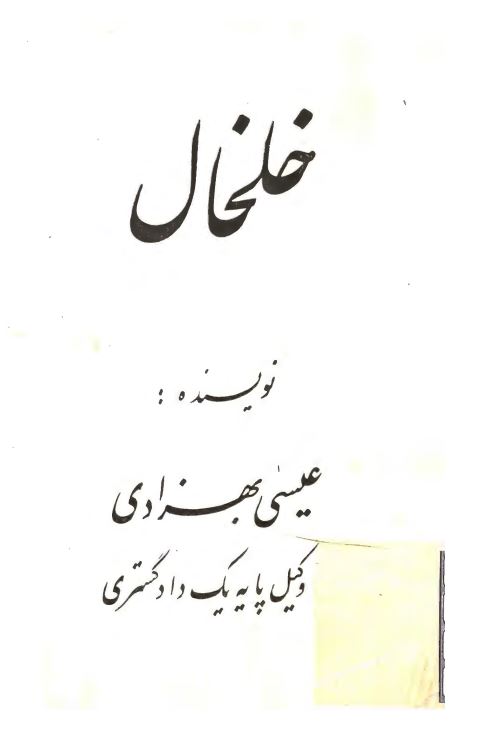 خلخال