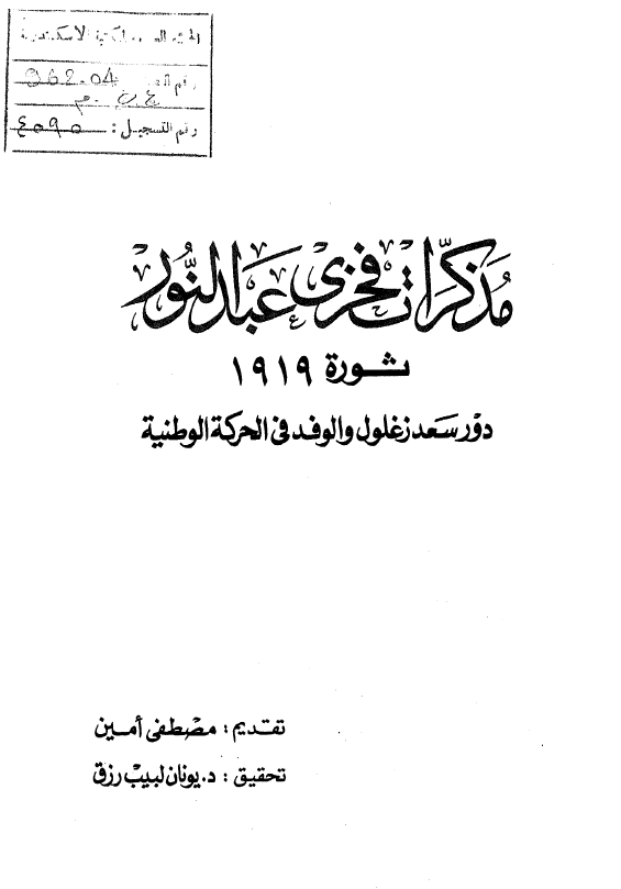 مذکرات فخري عبدالنور ثوره 1919 ميلادي