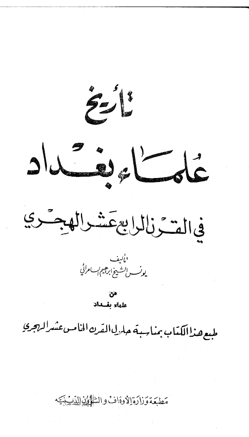 تاريخ علماء بغداد في القرن الرابع عشر الهجري