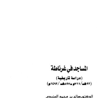 المساجد في غرناطة دراسة تاريخية