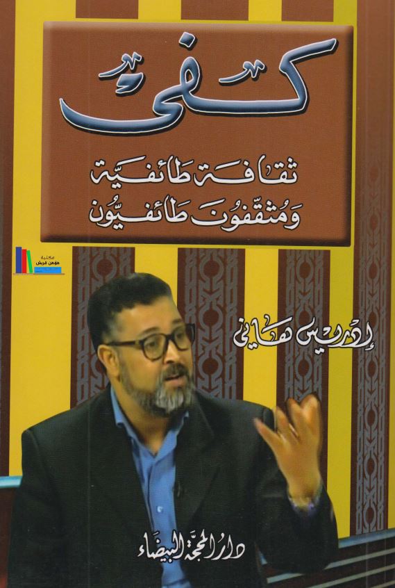 کفی ثقافه طائفیه و مثقفون طائفیون