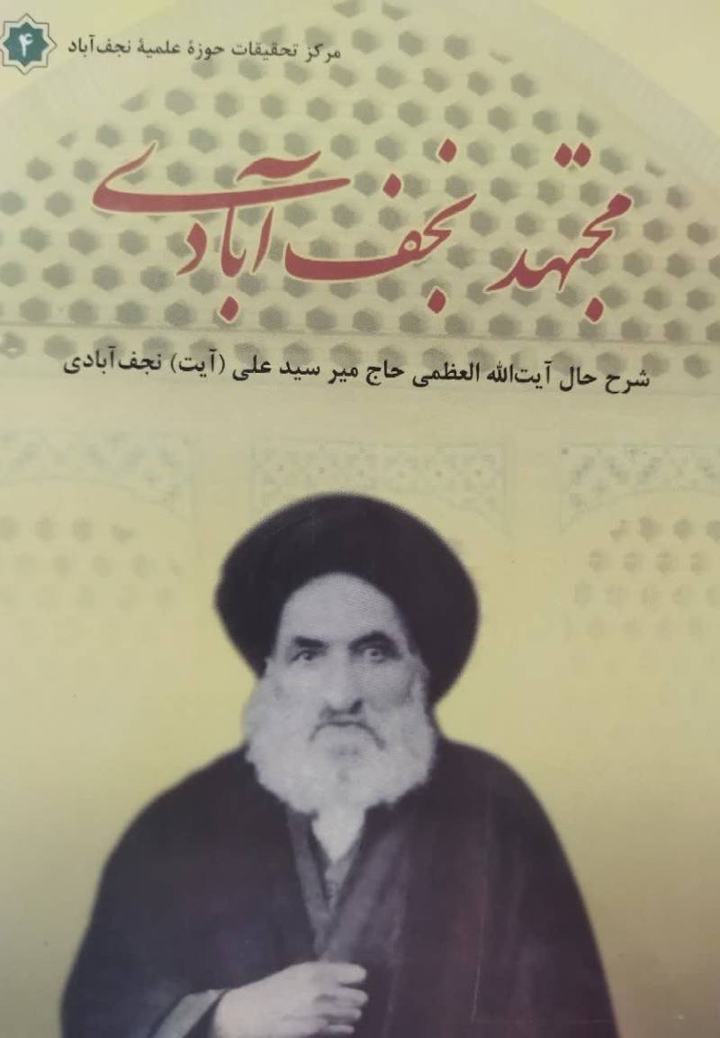 مجتهد نجف آبادی